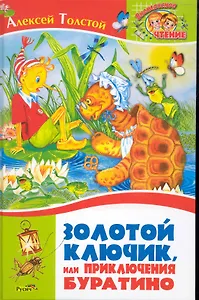 Золотой ключик, или Приключения Буратино. Сказка