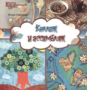 Коллаж и ассамбляж