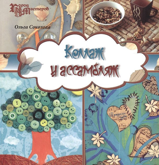 Книга Коллаж и ассамбляж () — 1
