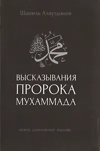 Высказывания пророка Мухаммада (2-ое издание)