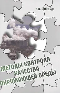 Методы контроля качества окружающей среды