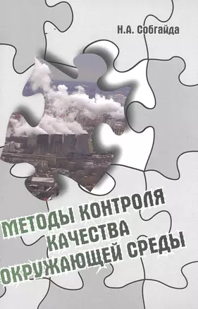 Методы контроля качества окружающей среды — 2502405 — 1