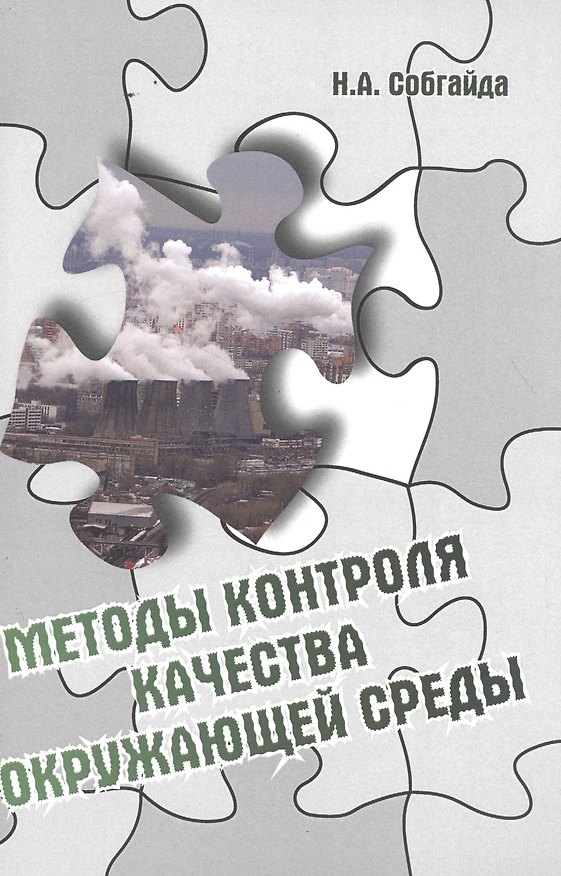 Книга Методы контроля качества окружающей среды () — 1