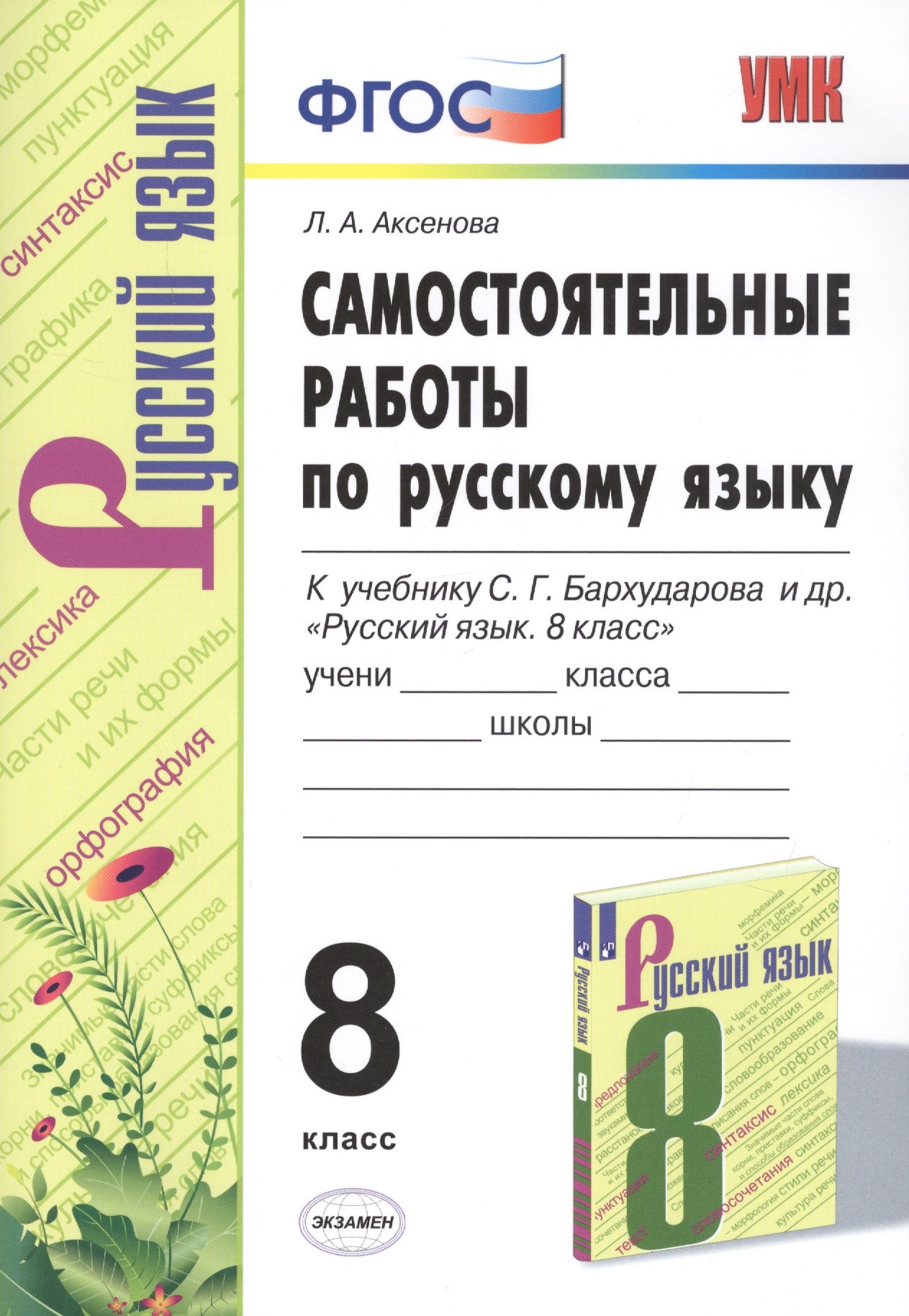 

Самостоятельные работы по русскому языку. 8 класс. К учебнику С.Г. Бархударова и др. "Русский язык. 8 класс"