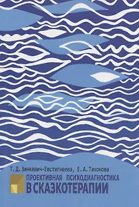 Проективная психодиагностика в сказкотерапии