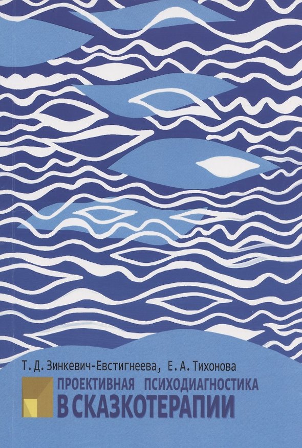 Книга Проективная психодиагностика в сказкотерапии (Татьяна Зинкевич-Евстигнеева) — 1