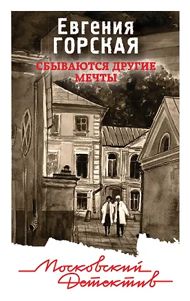 Книга Сбываются другие мечты (Евгения Горская)