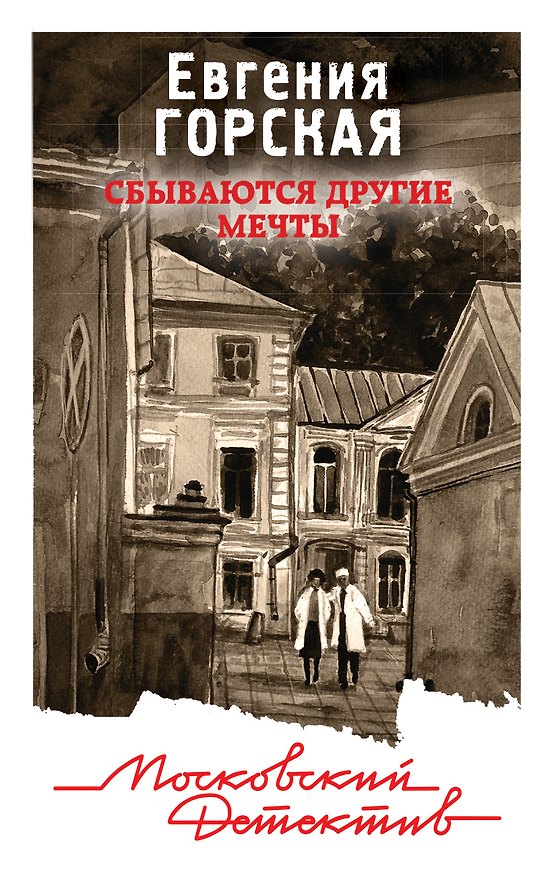 Книга Сбываются другие мечты (Евгения Горская) — 1