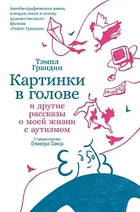 Картинки в голове: И другие рассказы о моей жизни с аутизмом