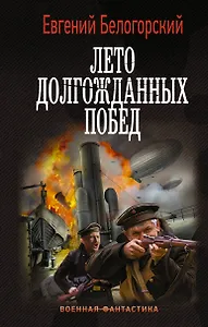 Лето долгожданных побед