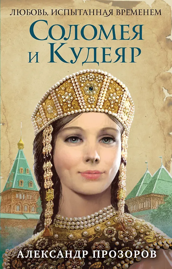 Книга Соломея и Кудеяр (Александр Прозоров) — 1