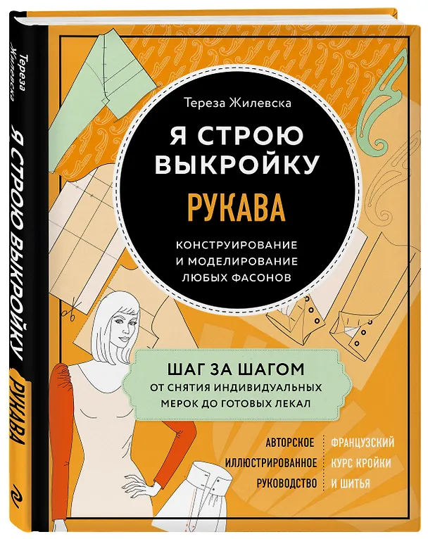 Книга Я строю выкройку. Рукава. Конструирование и моделирование любых фасонов (Тереза Жилевска) — 4