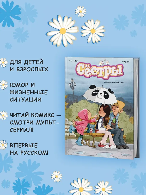 Книга Сёстры. Любовь-морковь (Кристоф Казенов, Уильям) — 6