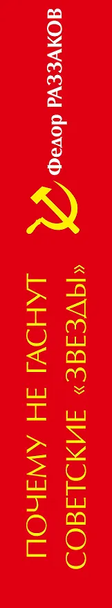 Книга Почему не гаснут советские "звезды" (Фёдор Раззаков) — 3
