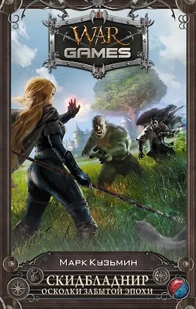 Книга Скидбладнир. Осколки Забытой эпохи : фантастический роман (Марк Кузьмин)