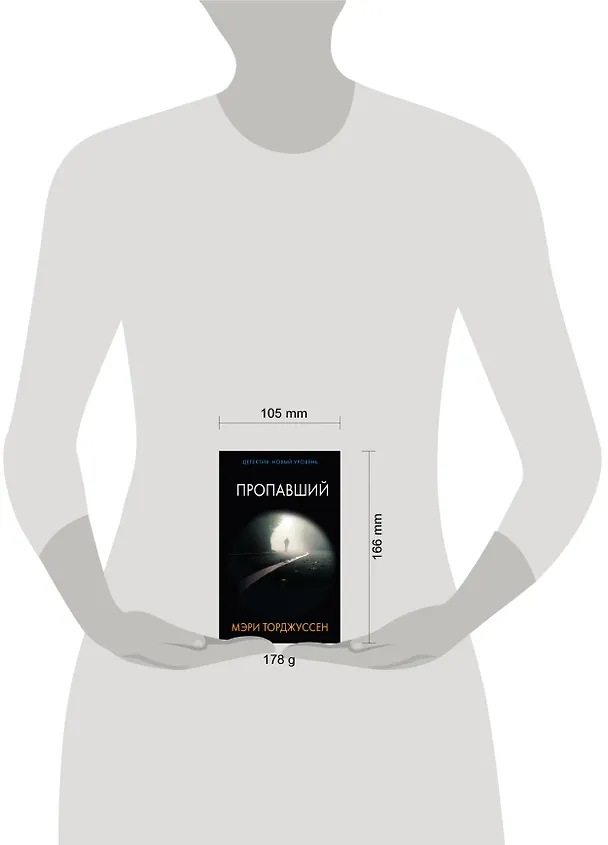 Книга Пропавший (Мэри Торджуссен) — 4