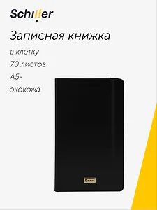 Книга для записей «Universal» А5-, 70 листов в клетку, черная, Schiller