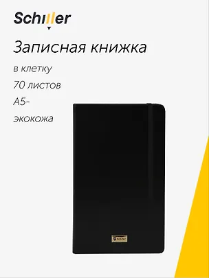 Книга для записей «Universal» А5-, 70 листов в клетку, черная, Schiller 3096124
