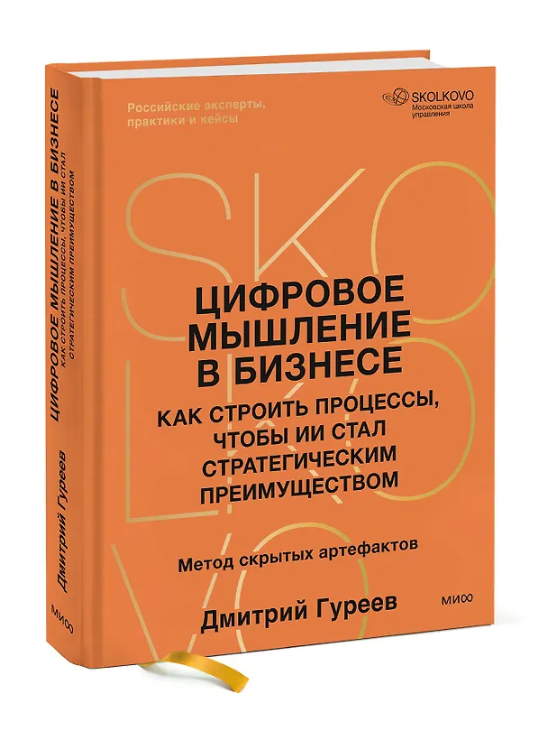 Книга Цифровое мышление в бизнесе: как строить процессы, чтобы ИИ стал стратегическим преимуществом (Дмитрий Гуреев) — 5