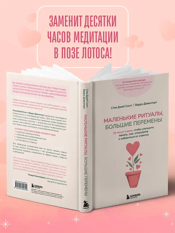 Книга Маленькие ритуалы, большие перемены. 10 минут в день, чтобы улучшить память, сон, отношения и избавиться от стресса (Стив Джей Скотт, Барри Девенпорт) — 10