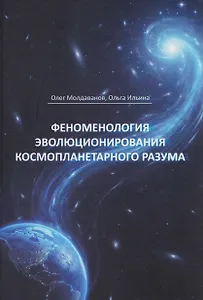 Феноменология эволюционирования космопланетарного разума (теоретические концепции)