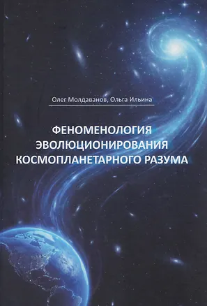 Книга Феноменология эволюционирования космопланетарного разума (теоретические концепции) (Олег Молдаванов, Ольга Ильина)