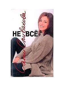 Не всё. Сати Спивакова. (Клуб 36.6)