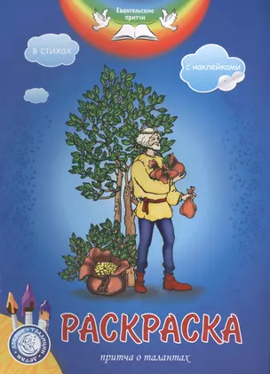 Р Евангельские притчи Притча о талантах Раскраска в стихах (накл.) (мДобрТрадДетям) — 2500558 — 1