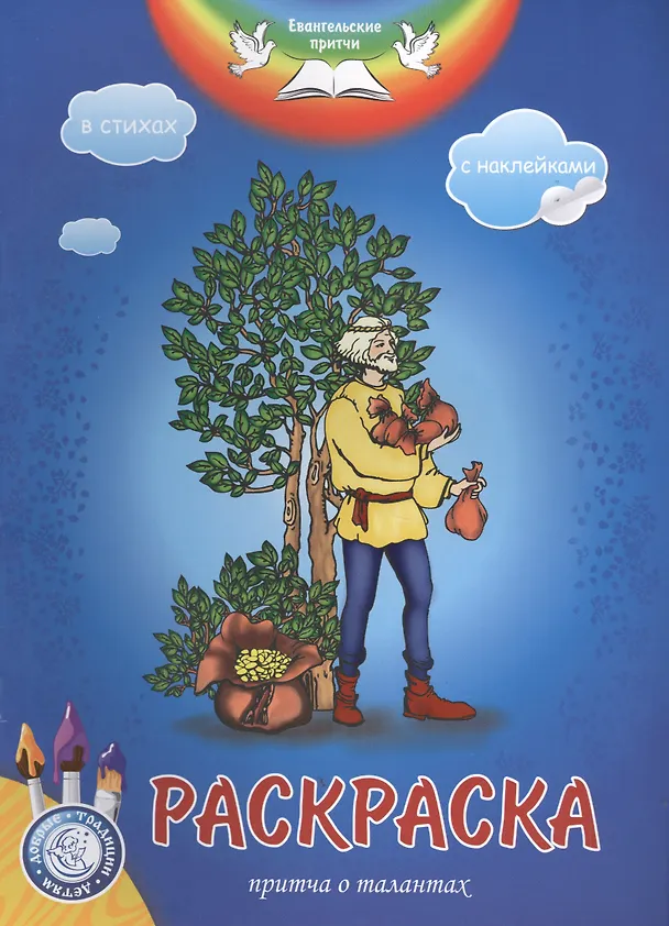 Книга Р Евангельские притчи Притча о талантах Раскраска в стихах (накл.) (мДобрТрадДетям) () — 1