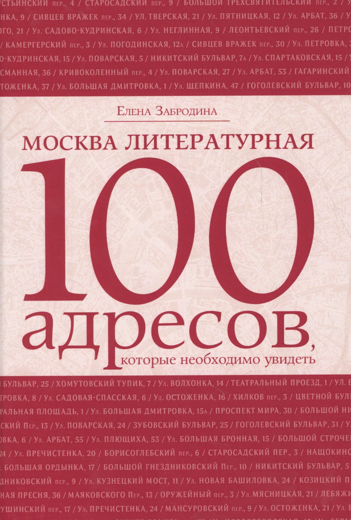 

Москва литературная: 100 адресов, которые необходимо увидеть