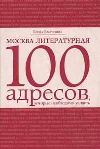 Москва литературная: 100 адресов, которые необходимо увидеть