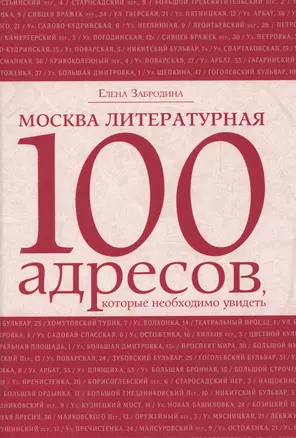 Москва литературная: 100 адресов, которые необходимо увидеть — 2614663 — 1