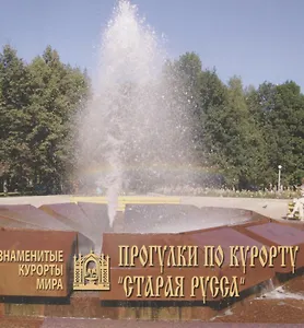 Прогулки по курорту Старая Русса