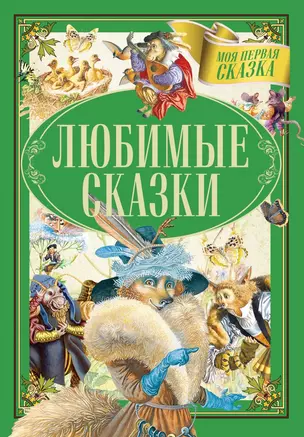 Любимые сказки — 2752958 — 1