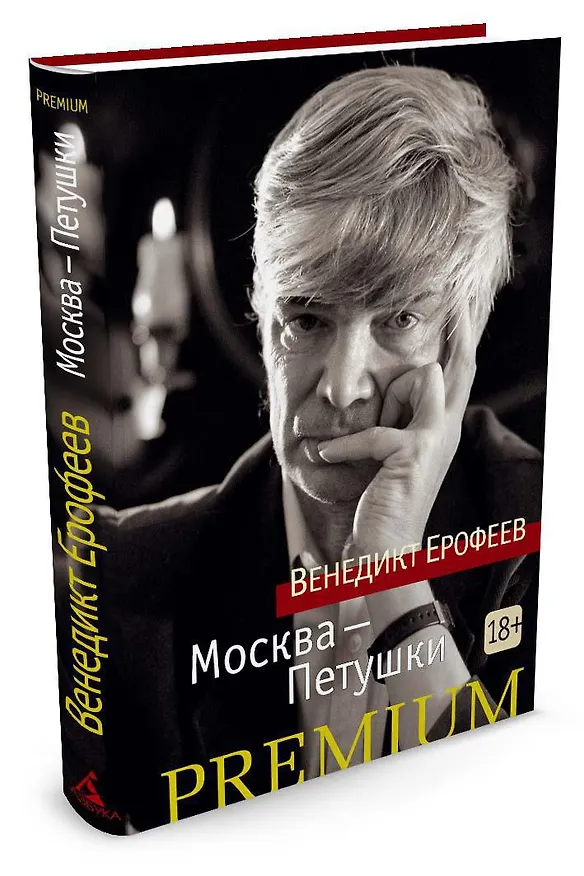 Книга Москва-Петушки (Венедикт Ерофеев) — 3