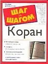 Книга Коран ()