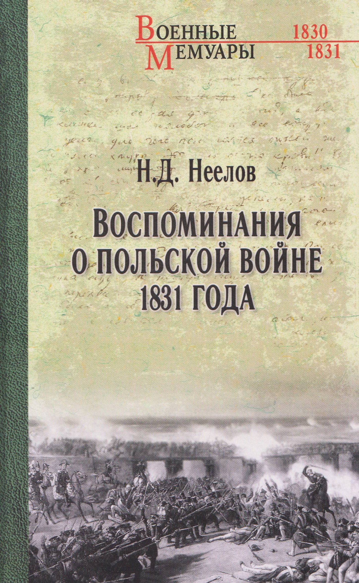 

Воспоминания о польской войне 1831 года