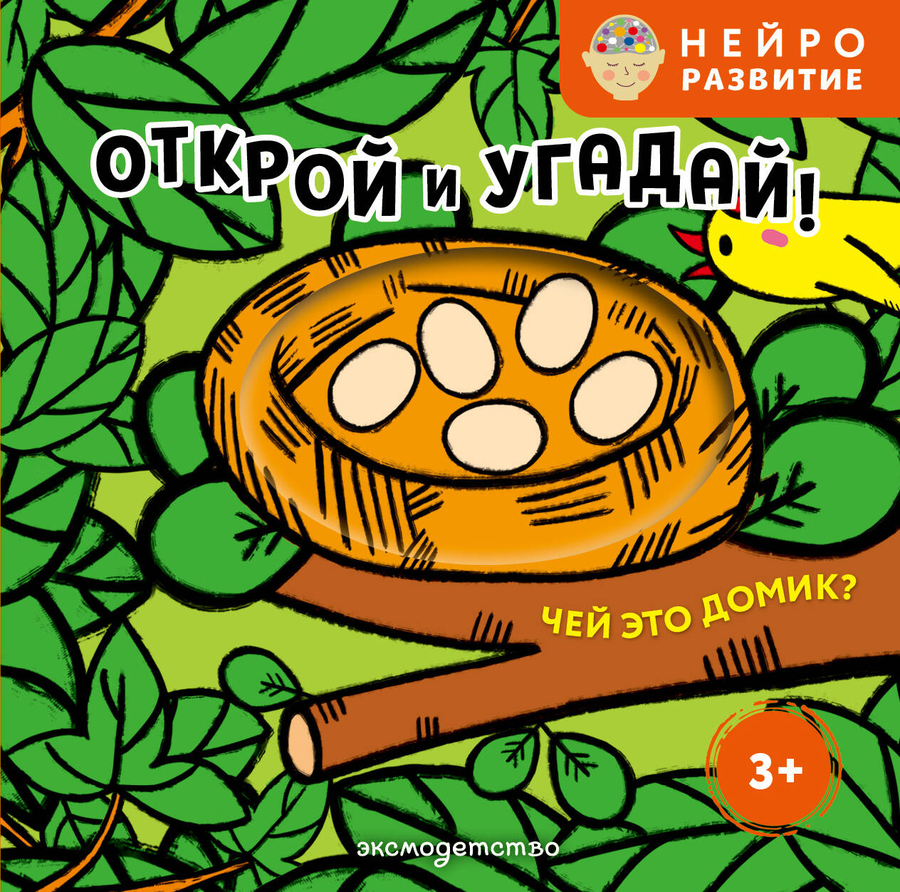 Открой и угадай! Чей это домик?