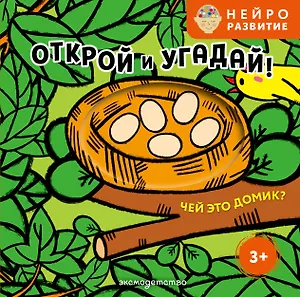 Открой и угадай! Чей это домик?