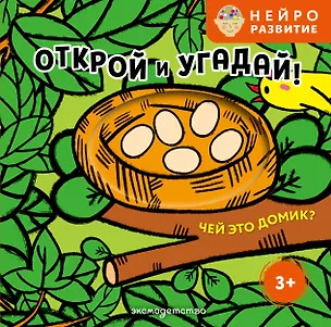Книга Открой и угадай! Чей это домик? ()