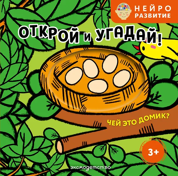 Книга Открой и угадай! Чей это домик? () — 1