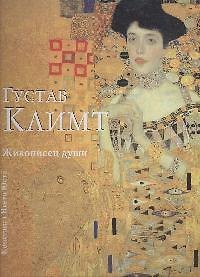 Книга Живописец души (Густав Климт) — 1