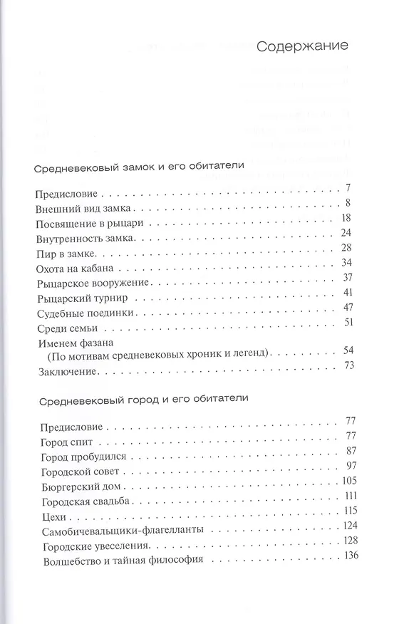 Книга Средневековые замок, город, деревня и их обитатели (Константин Иванов) — 2