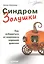 Синдром Золушки. Как избавиться от комплекса хорошей девочки — 2577548 — 1