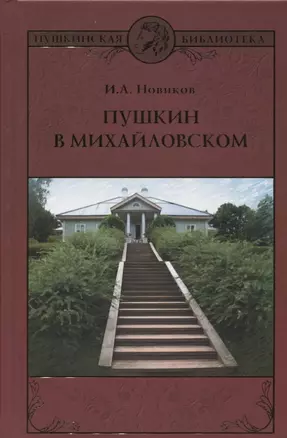 Пушкин в Михайловском : роман — 2622691 — 1