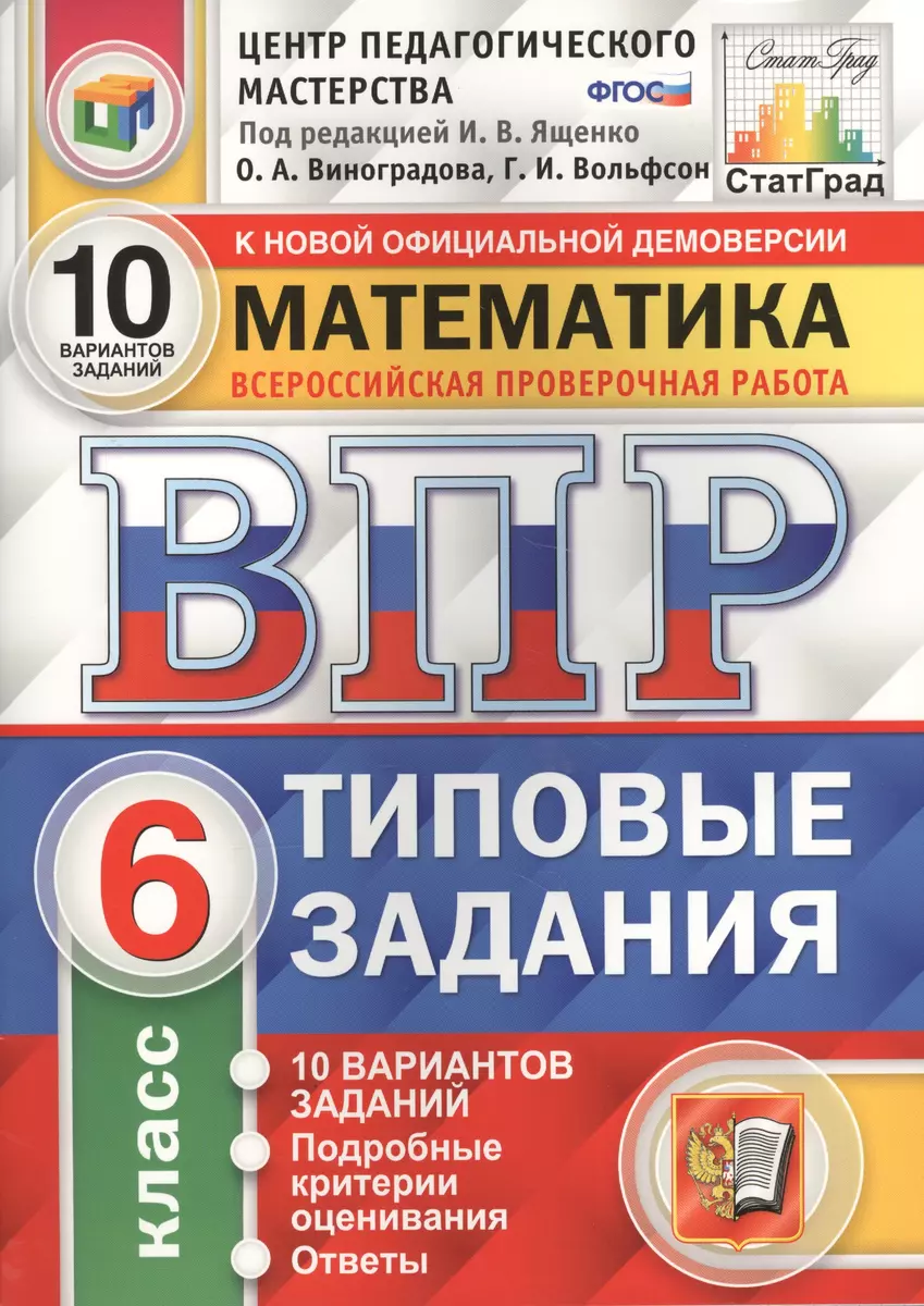 Всероссийская проверочная работа. Математика. 6 класс. 10 вариантов.  Типовые задания. ФГОС (Ольга Виноградова, Георгий Вольфсон) - купить книгу  с доставкой в интернет-магазине «Читай-город». ISBN: 978-5-377-13851-8