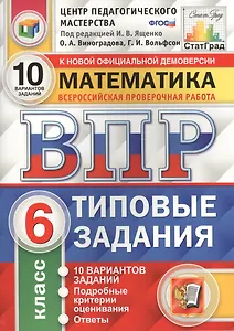 Всероссийская проверочная работа. Математика. 6 класс. 10 вариантов. Типовые задания. ФГОС