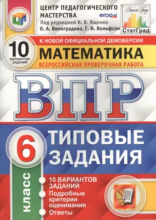 Всероссийская проверочная работа. Математика. 6 класс. 10 вариантов. Типовые задания. ФГОС — 2637593 — 1