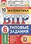 Всероссийская проверочная работа. Математика. 6 класс. 10 вариантов. Типовые задания. ФГОС — 2637593 — 1
