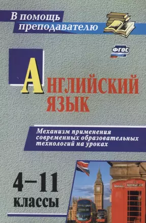 Английский язык 4-11 кл. Механизм применения современ. образоват. технол. на уроках (2 изд) (мВПомПр — 2645429 — 1